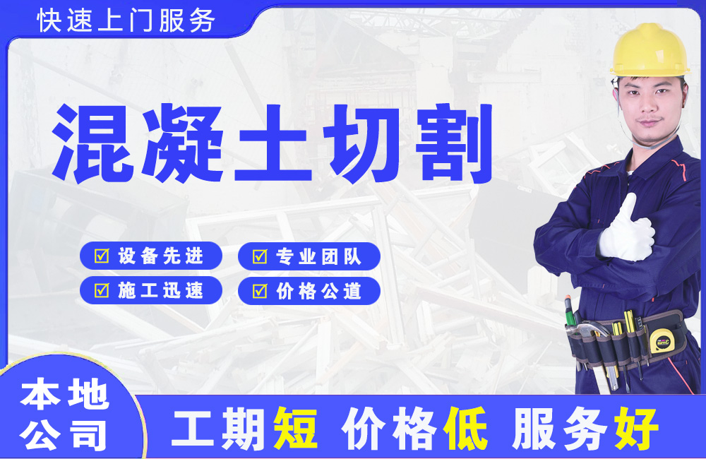 潞城混凝土切割