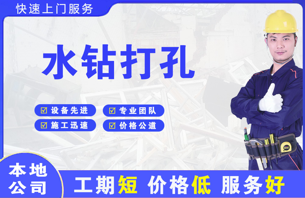 潞城水钻打孔